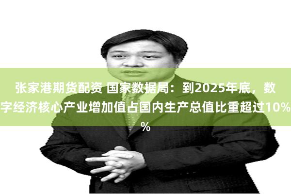 张家港期货配资 国家数据局：到2025年底，数字经济核心产业增加值占国内生产总值比重超过10%