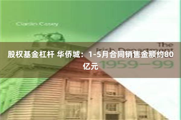 股权基金杠杆 华侨城：1-5月合同销售金额约80亿元