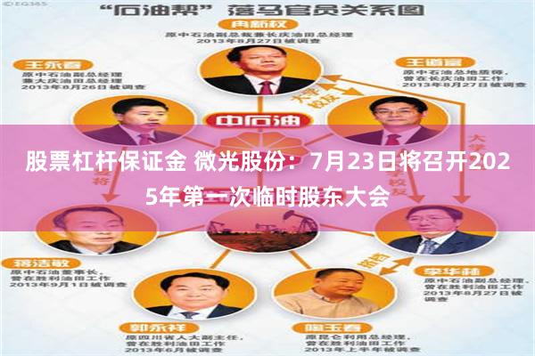股票杠杆保证金 微光股份：7月23日将召开2025年第一次临时股东大会